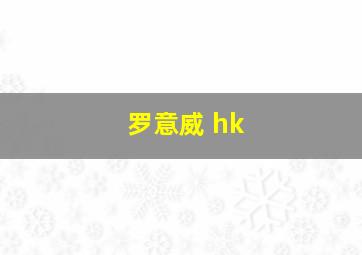 罗意威 hk